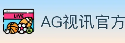 AG视讯官方平台 Logo